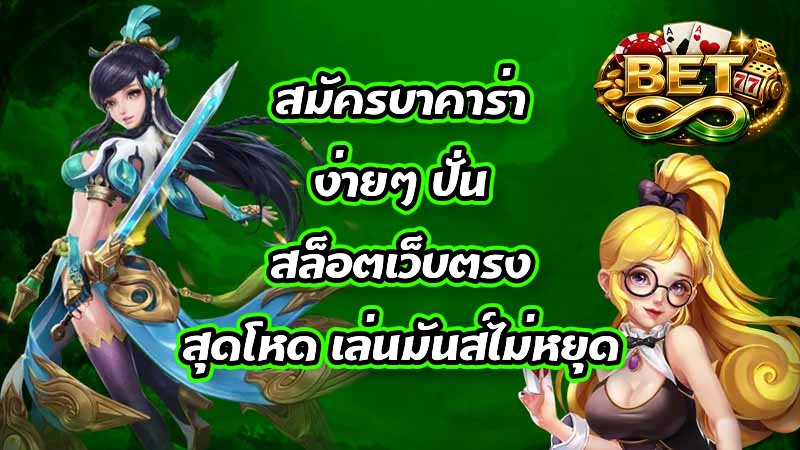 BET8 สมัครบาคาร่าง่ายๆ